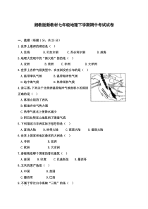 湘教版新教材2017年七年级地理下册期中试卷及答案