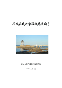 2009年兴城地质实习路线指南-吉林大学版本