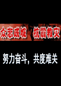 众志成城抗震救灾四川汶川地震爱国教育班会国家学校班集体篇主题班会课件PPT