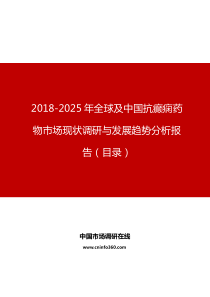 2019年全球及中国抗癫痫药物市场现状调研与发展趋势分析报告目录