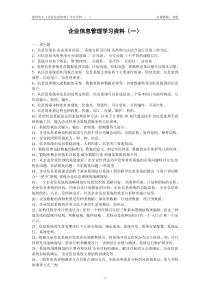 企业信息管理学习资料(一)