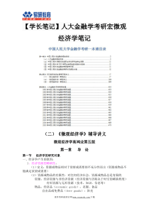 【学长笔记】人大金融学考研宏微观经济学笔记