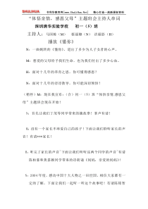 体悟亲情心灵交汇主题班会程序暨主持人串词感恩教育主题班会教案