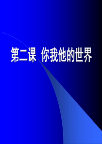 你我他的世界团结合作主题班会课件PPT