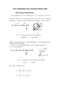 影响距离保护正确工作的因素及采取的防止措施