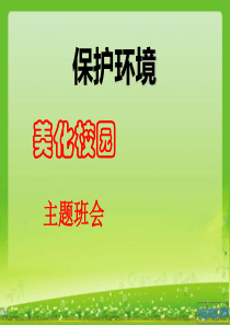 保护环境美化校园主题班会课件卫生教育PPT课件及教案主题班会