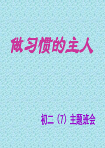 做习惯的主人主题班会责任行为规范篇主题班会课件PPT