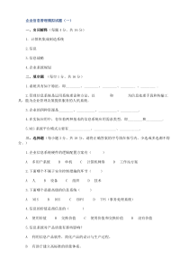 企业信息管理师试题