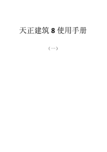 天正建筑8.0(基础教程)一-4c8841e69b89680203d82517