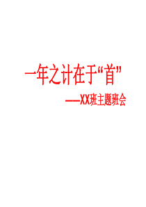 元旦主题班会节日PPT课件及教案主题班会