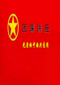 光荣啊中国共青团主题班会国家学校班集体篇主题班会课件PPT