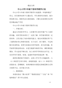 中心小学六年级下册科学教学计划