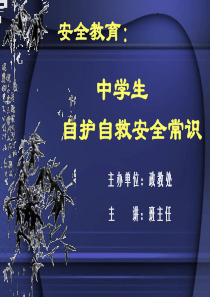 全教育中学生自护自救安全常识安全教育主题班会课件PPT