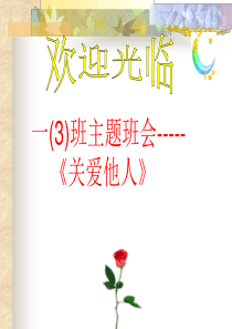 关爱他人从我做起亲情感恩爱的教育PPT课件及教案主题班会