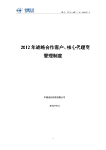 XXXX战略合作客户、核心代理商管理制度