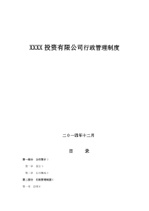 XXXX投资有限公司行政管理制度