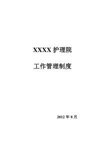 XXXX护理院工作管理制度