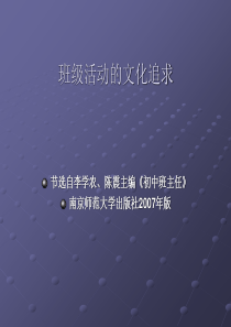 初中班级活动的文化追求班主任教师业务提升篇主题班会课件PPT