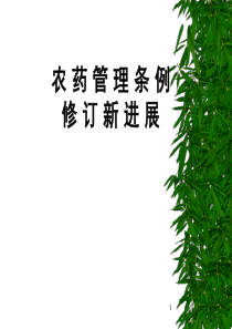 XXXX新农药管理条例修订意见稿