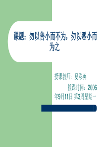 勿以善小而不为做人处世主题班会课件PPT