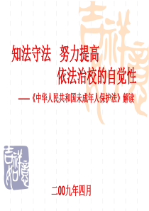 华人民共和国未成年人保护法解读班主任教师业务提升篇主题班会课件PPT