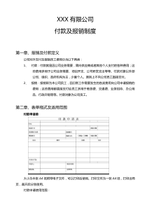 公司付款及报销制度