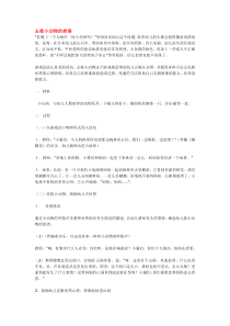 去救小动物的教案市示范幼儿园小班主题教案