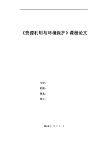 资源利用与环境保护论文——水资源