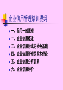 企业信用管理培训ppt-企业信用管理培训教材提纲