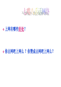 告别网络游戏健康上网教育PPT课件及教案主题班会