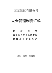 XXXX最新航运企业五大安全管理制度