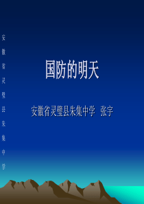 国防的明天主题班会国家学校班集体篇主题班会课件PPT