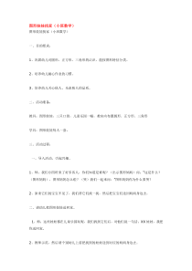 图形娃娃找家市示范幼儿园小班数学教案