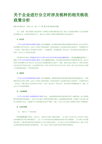 分立时涉及税种的相关税收