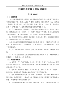 XXXX有限公司管理条例员工管理条例(DOC 7页)--例会管理制度