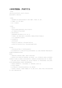 声音叮叮当市示范幼儿园小班科学教案