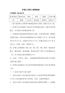 XXXX枣强县人民医院护理制度内容