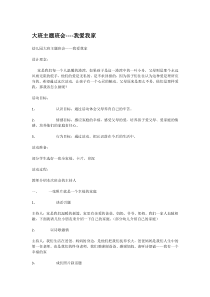 大班主题班会我爱我家省示范幼儿园中班主题教案