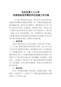 学校创建-民族团结进步模范单位工作方案