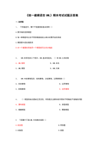 《统一建模语言UML》期末考试试题及答案