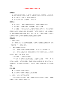 大班健康教案蔬菜水果变干净省示范幼儿园大班健康教案