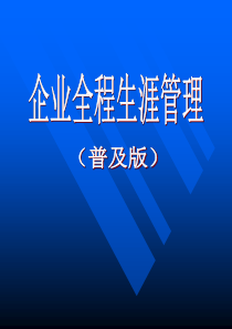 企业全程生涯管理（PPT83页）