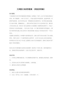 大班散文诗欣赏教案顽皮的雨滴省示范幼儿园大班语言教案