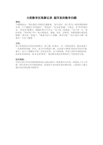 大班数学区观察记录超市里的数学问题省示范幼儿园大班数学教案