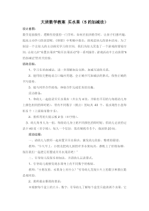 大班数学教案买水果5的加减法省示范幼儿园大班数学教案