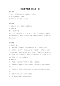 大班数学教案快乐碰一碰省示范幼儿园大班数学教案