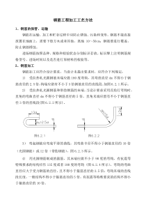 钢筋工程加工工艺方法