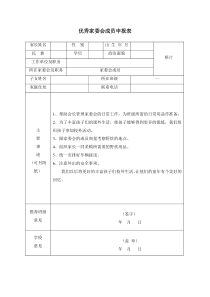 优秀家长委员会成员申报表