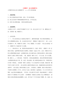 大班数学送小动物乘汽车省示范幼儿园大班数学教案