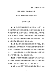 XXXX电网公司输变电工程安全文明施工标准化管理办法